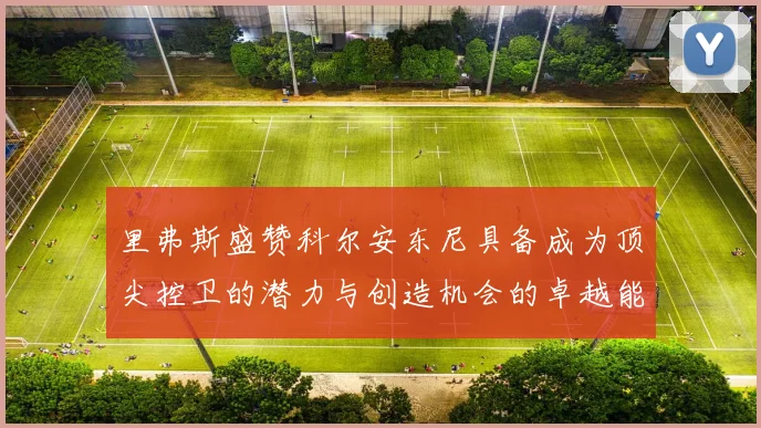 里弗斯盛赞科尔安东尼具备成为顶尖控卫的潜力与创造机会的卓越能力