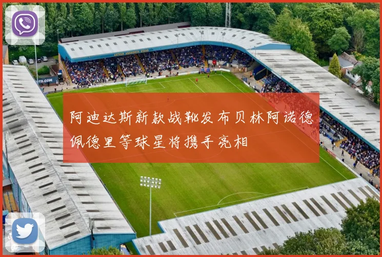 阿迪达斯新款战靴发布贝林阿诺德佩德里等球星将携手亮相