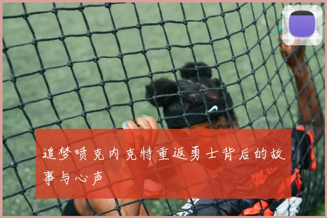 追梦喷克内克特重返勇士背后的故事与心声