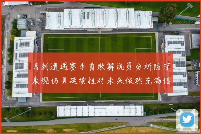 马刺遭遇赛季首败解说员分析防守表现仍具延续性对未来依然充满信心