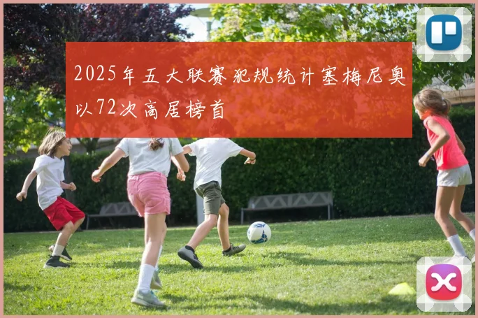 2025年五大联赛犯规统计塞梅尼奥以72次高居榜首