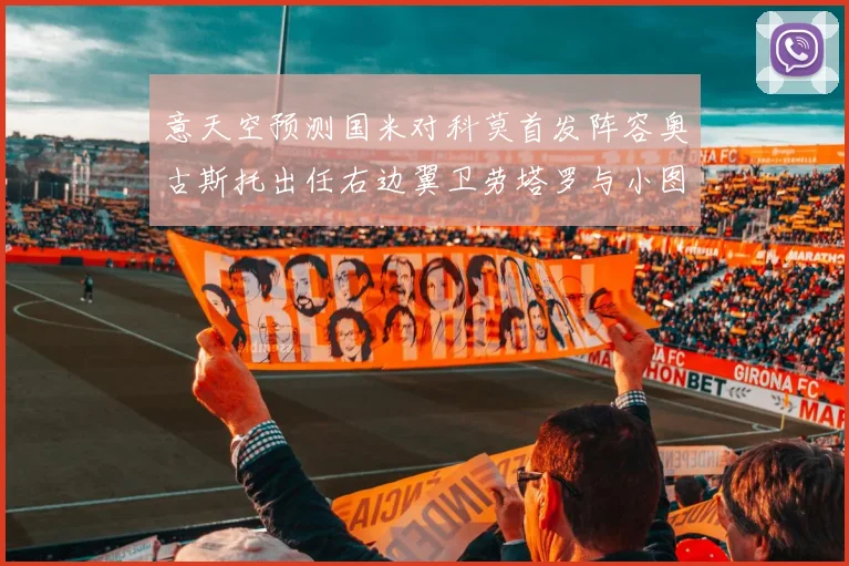 意天空预测国米对科莫首发阵容奥古斯托出任右边翼卫劳塔罗与小图搭档前锋