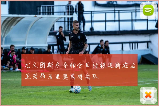 尤文图斯冬季转会目标锁定新右后卫若昂马里奥或将离队